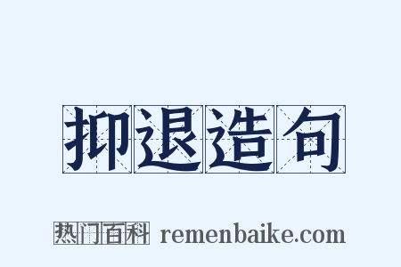 抑退造句是什么意思的图片